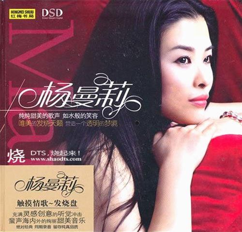 触摸情歌·发烧盘 - 杨曼莉 [5.1声道]-无损音乐下载