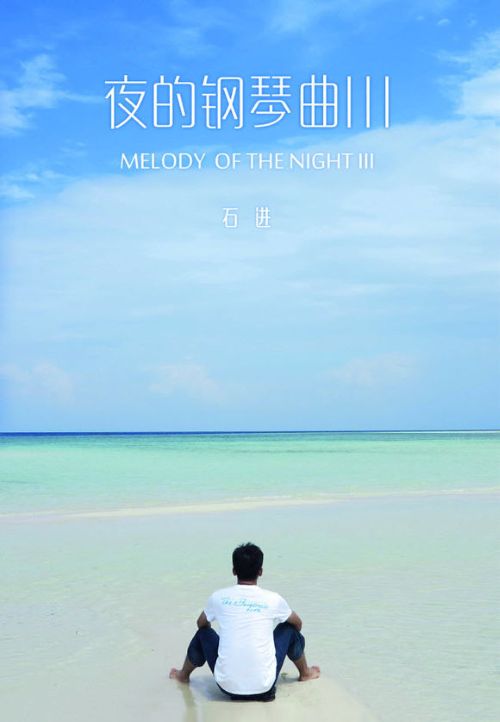 夜的钢琴曲3 - 石进-无损音乐下载