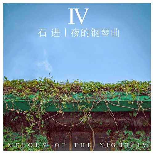 夜的钢琴曲4 - 石进-无损音乐下载