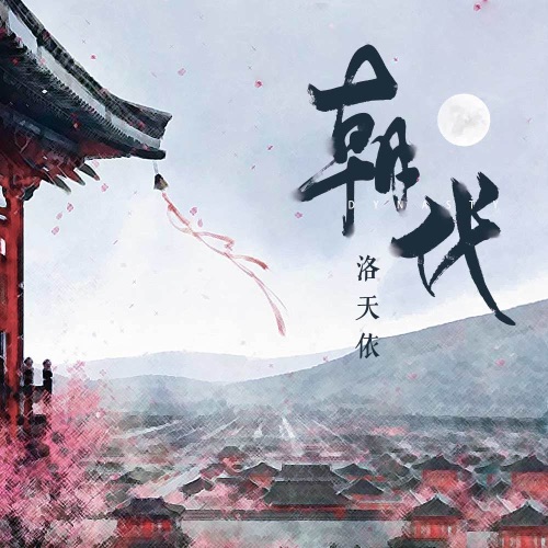 朝代 - Single - 洛天依-无损音乐下载