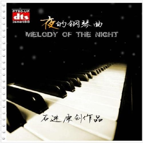 夜的钢琴曲1 - 石进 [6.1声道]-无损音乐下载