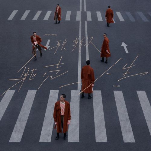 躯壳人生 - 耿斯汉 [5.1声道]-无损音乐下载