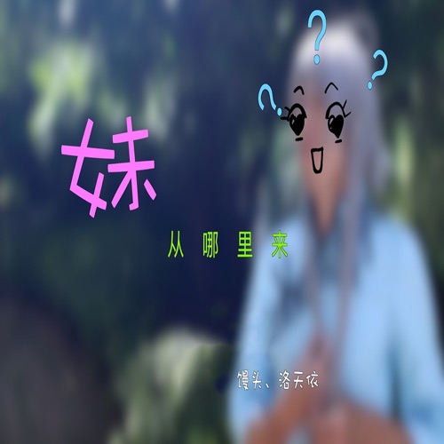 妹从哪里来 - Single - 洛天依 & 馒头-无损音乐下载