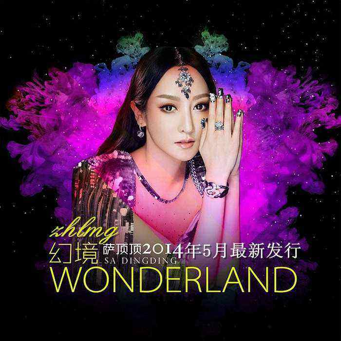 幻境 - 萨顶顶 [6.1声道]-无损音乐下载