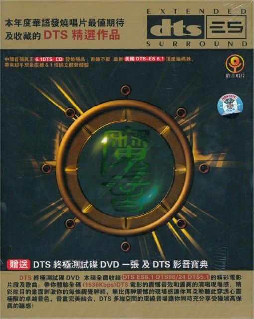 魔音（DTS作品精选） - 群星 [5.1声道]-无损音乐下载