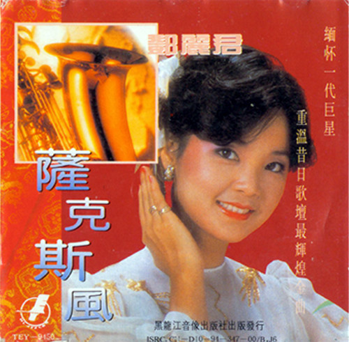 邓丽君萨克斯风 - 纯音乐 [6.1声道]-无损音乐下载