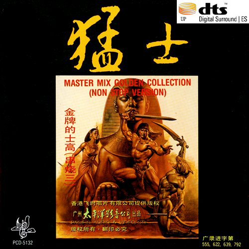 金牌猛士的士高(串烧版三) - 猛士 [6.1声道]-无损音乐下载