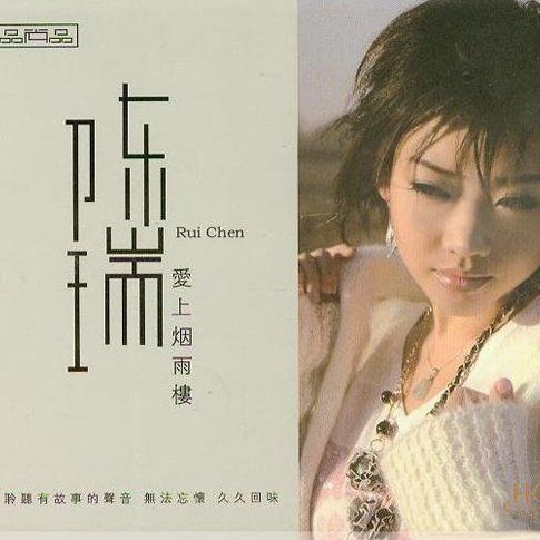 爱上烟雨楼 - 陈瑞 [5.1声道]-无损音乐下载