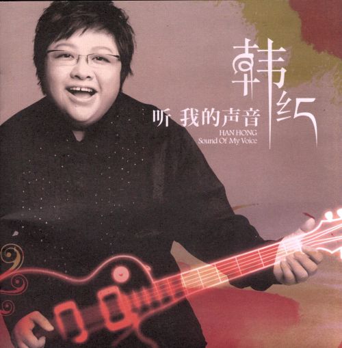 听我的声音 - 韩红 [5.1声道]-无损音乐下载