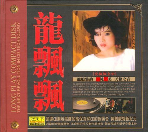龙飘飘金曲 - 龙飘飘 [6.1声道]-无损音乐下载
