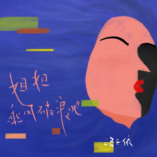 姐姐乘风破浪吧 - Single - 洛天依-无损音乐下载