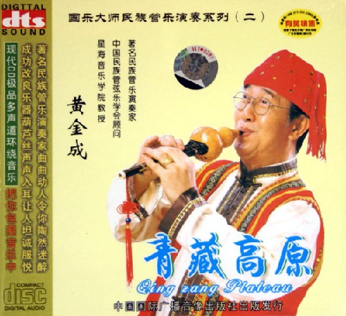 青藏高原 - 黄金成 [5.1声道]-无损音乐下载