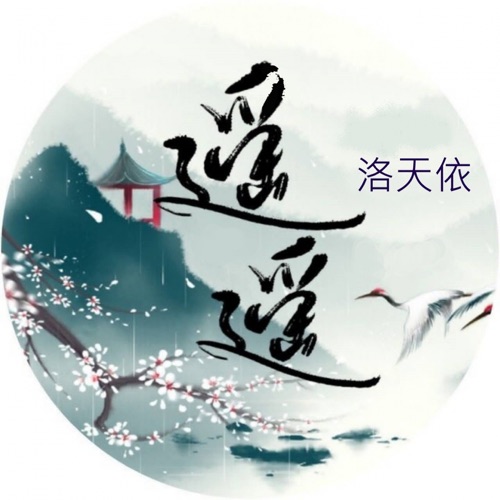 遥遥 - Single - 洛天依-无损音乐下载