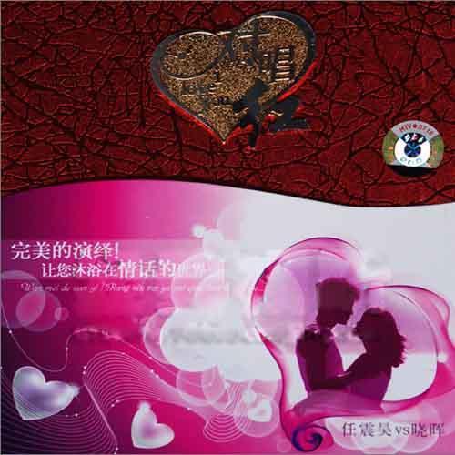 对唱红 - 任震昊VS晓晖 [6.1声道]-无损音乐下载