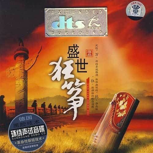 盛世狂筝 - 何莹碟 [6.1声道]-无损音乐下载