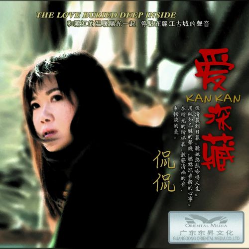 爱深藏 - 侃侃 [5.1声道]-无损音乐下载