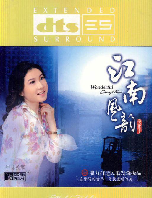 江南风韵 - 倪雅丰 [5.1声道]-无损音乐下载