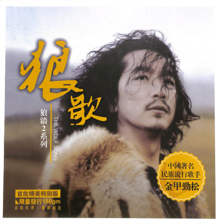 狼歌 - 金甲劲松 [6.1声道]-无损音乐下载