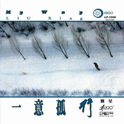 一意孤行 - 刘星 [5.1声道]-无损音乐下载