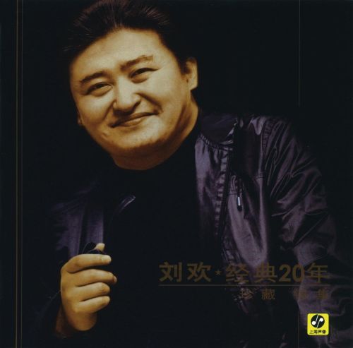 刘欢演唱一 - 刘欢 [5.1声道]-无损音乐下载