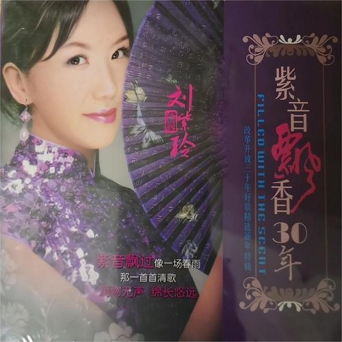 环绕声精选 - 刘紫玲 [5.1声道]-无损音乐下载
