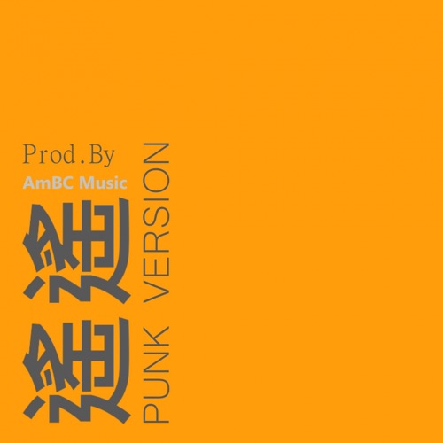 遥遥 (PUNK VERSION) - Single - 洛天依-无损音乐下载