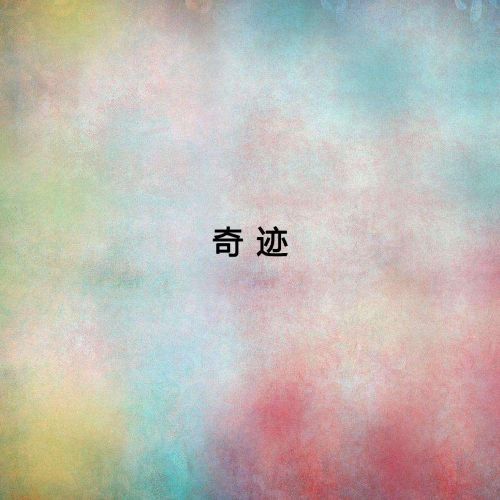 奇迹音乐上 - 女子十二乐坊 [5.1声道]-无损音乐下载