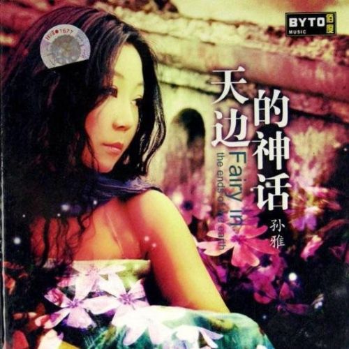 天边的神话 - 孙雅 [6.1声道]-无损音乐下载