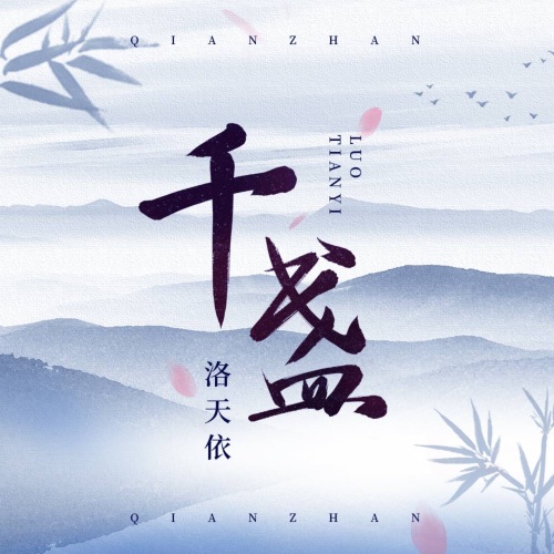 千盏 - Single - 洛天依-无损音乐下载