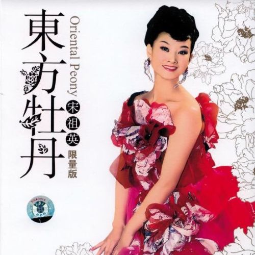 东方牡丹 - 宋祖英 [6.1声道]-无损音乐下载