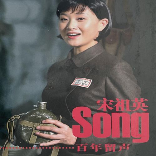 天后 - 宋祖英 [6.1声道]-无损音乐下载