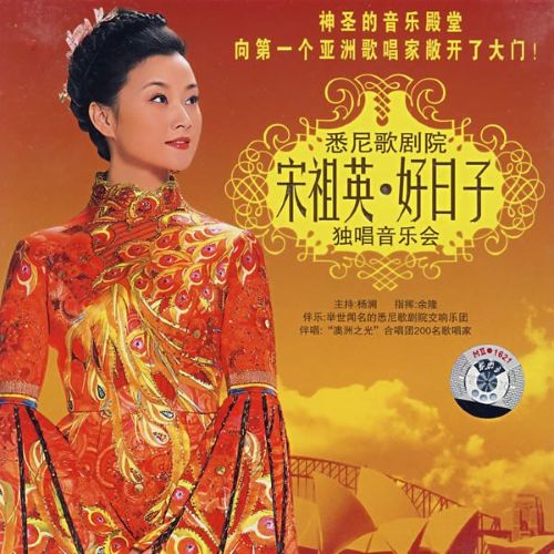 好日子 - 宋祖英 [5.1声道]-无损音乐下载