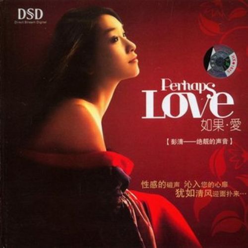 如果爱 - 彭清 [5.1声道]-无损音乐下载