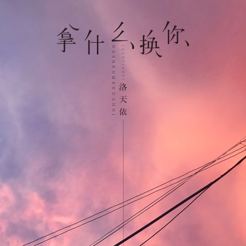拿什么换你 - Single - 洛天依-无损音乐下载