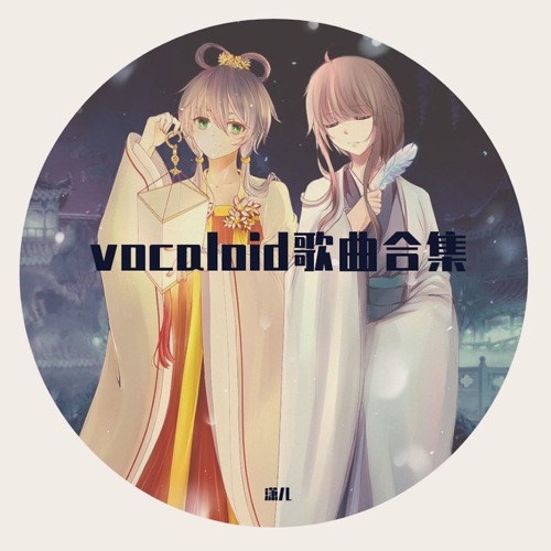 vocaloid歌曲合集 - EP - 洛天依 & 乐正绫-无损音乐下载