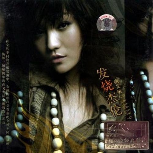 绝对发烧一 - 施艾敏 [6.1声道]-无损音乐下载