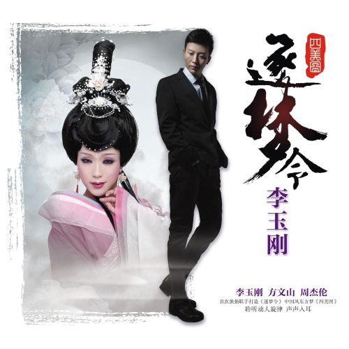 逐梦令 - 李玉刚 [6.1声道]-无损音乐下载