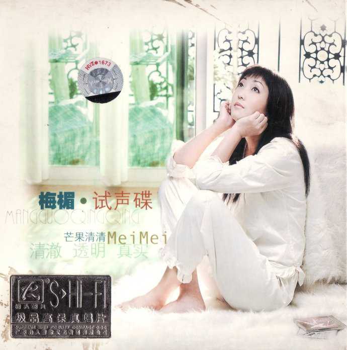 声色 芒果清情 梅媚试音碟 - 梅媚 [6.1声道]-无损音乐下载