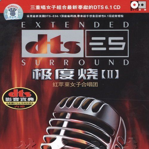 极度烧一 - 红苹果 [6.1声道]-无损音乐下载