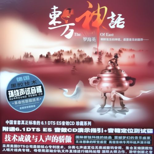 东方神话 - 罗海英 [6.1声道]-无损音乐下载