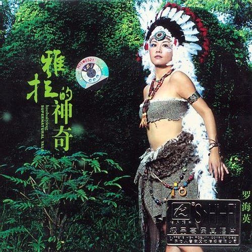 雅拉的神奇 - 罗海英 [6.1声道]-无损音乐下载