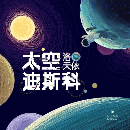 太空迪斯科 - Single - 洛天依-无损音乐下载