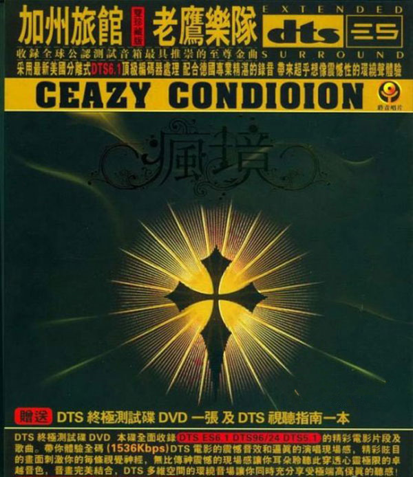 疯境 - 老鹰乐队 [5.1声道]-无损音乐下载