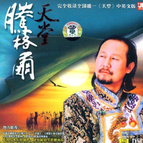 天堂 - 腾格尔 [6.1声道]-无损音乐下载