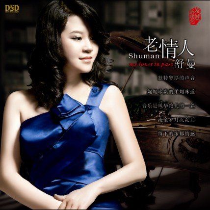 老情人 - 舒曼 [5.1声道]-无损音乐下载