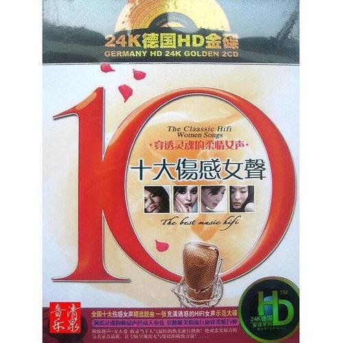 伤感女声一 - 群星 [5.1声道]-无损音乐下载