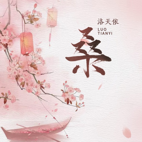 桑 - Single - 洛天依-无损音乐下载
