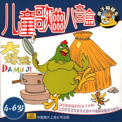 儿童歌曲八音盒 大母鸡 - 小荧星合唱团 [5.1声道]-无损音乐下载