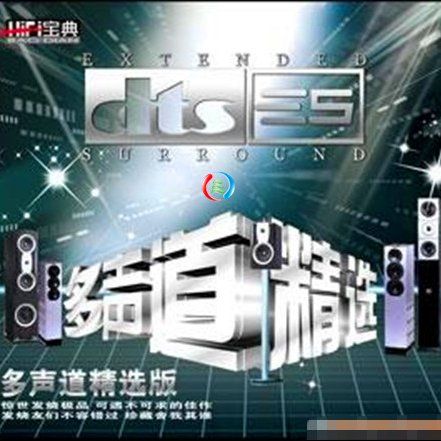 多声道精选 - 群星 [6.1声道]-无损音乐下载