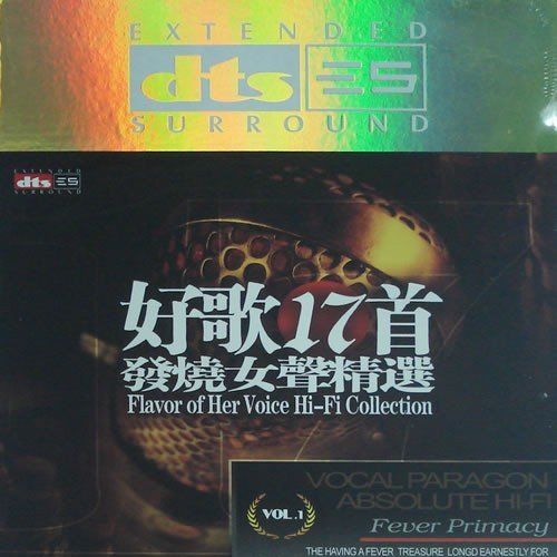 好歌十七首 - 群星 [5.1声道]-无损音乐下载